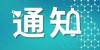 주목! 문화관광부, ‘5.1’절기간 출행제시 발부→