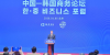 中-韓 비즈니스 포럼, 베이징서 열려...허리펑 양국, 협력∙윈윈의 새 국면 열자
