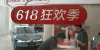 中, "618 쇼핑 페스티벌" 시작...금융 혜택 쏟아져