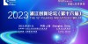 "푸장 혁신포럼", 다음달 9~11일 中 상하이서 개최...과학기술 혁신 협력 강화 기대