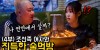 술먹방 도중 기습질문에 당황한 23살 조선족 여자 [ ???????? ep8 ]